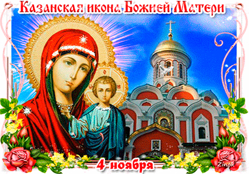 Оригинальная картинка День Казанской иконы Божией Матери