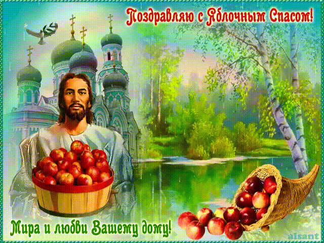 Праздник Яблочный Спас