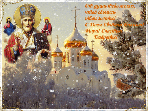 С Днем Святого Николая тебя сердечно поздравляю