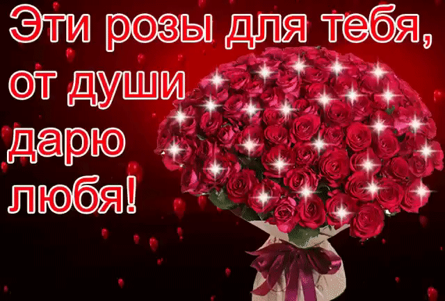 Эти розы для тебя, от души дарю любя
