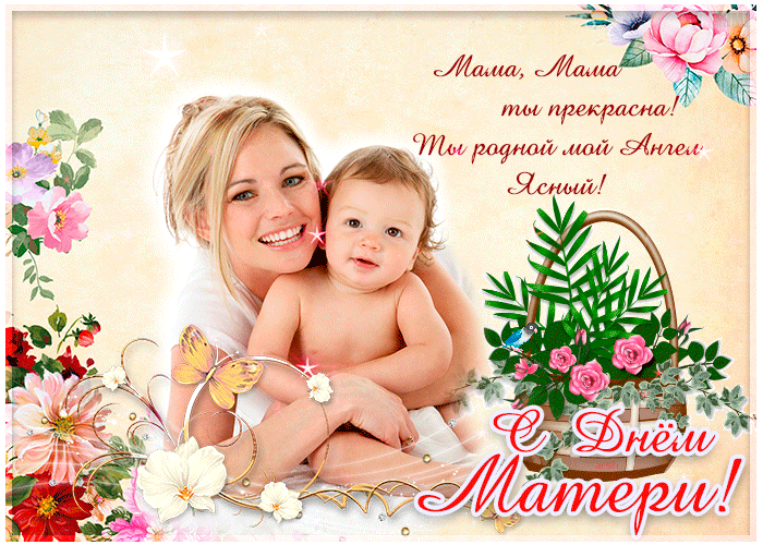 Супер открытка на День матери