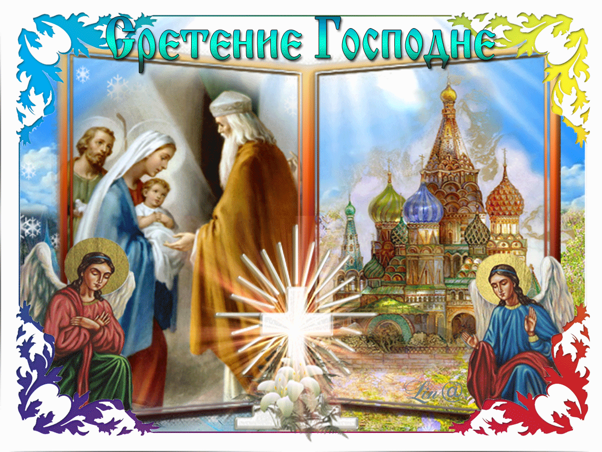Православная открытка Сретение Господне