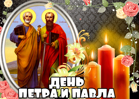 С днём святых Петра и Павла - Добра и света вам