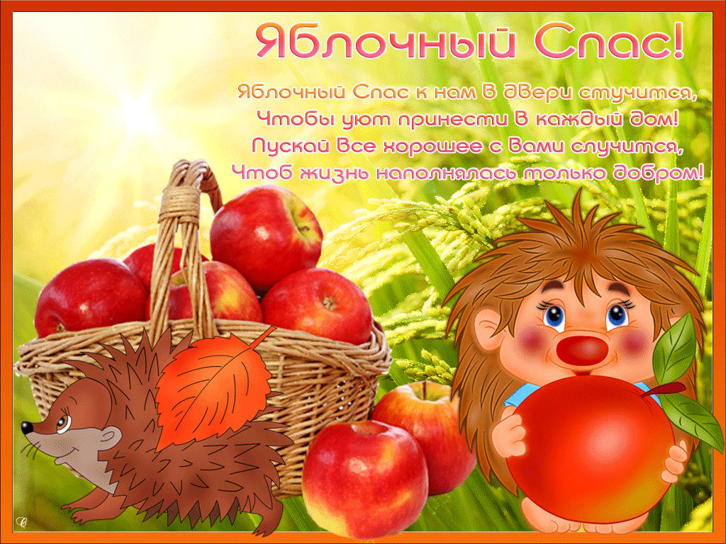 Необычная открытка Яблочный Спас