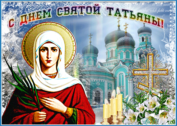 25 января 24 года. 25 Января Святая мученица Татиана. С праздником Святой Татьяны. Татьянин день поздравление. Поздравления с днём Татьяны.