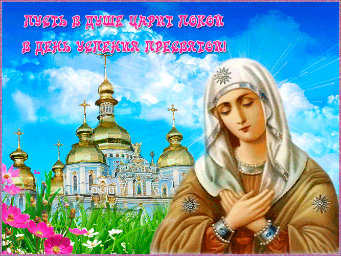 Виртуальная открытка Успение Пресвятой Богородицы