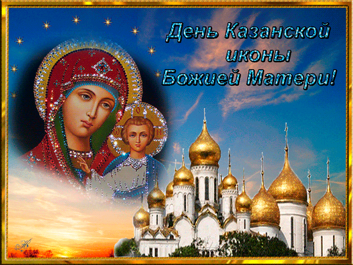 Чудесная открытка День Казанской иконы Божией Матери