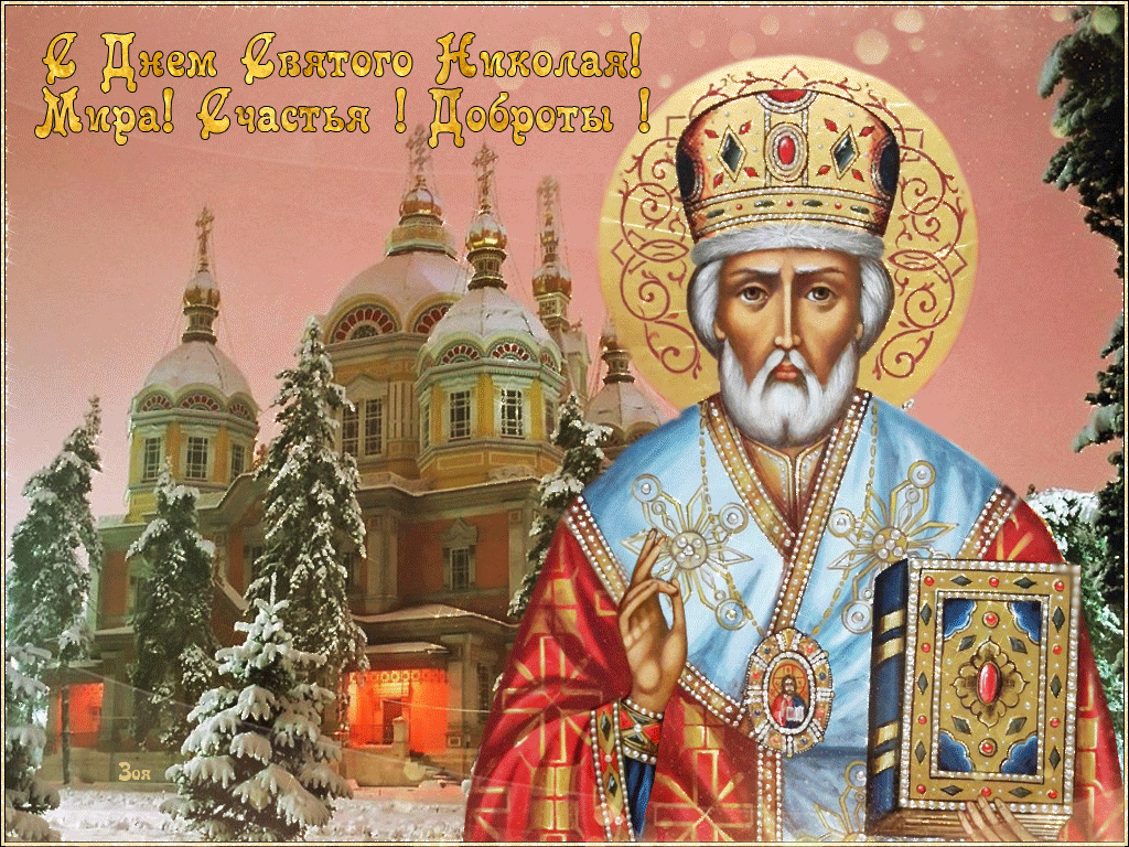 Красивая открытка День святителя Николая Чудотворца
