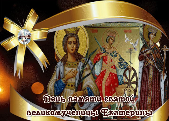 Красивая открытка День Святой Екатерины