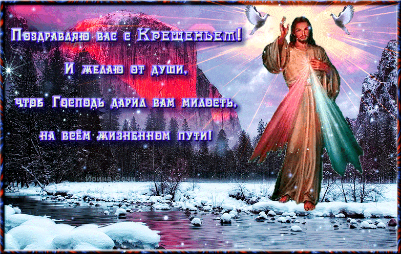 Праздничная открытка Крещение Господне