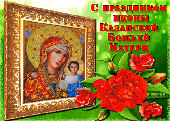 Чудесная открытка День Казанской иконы Божией Матери
