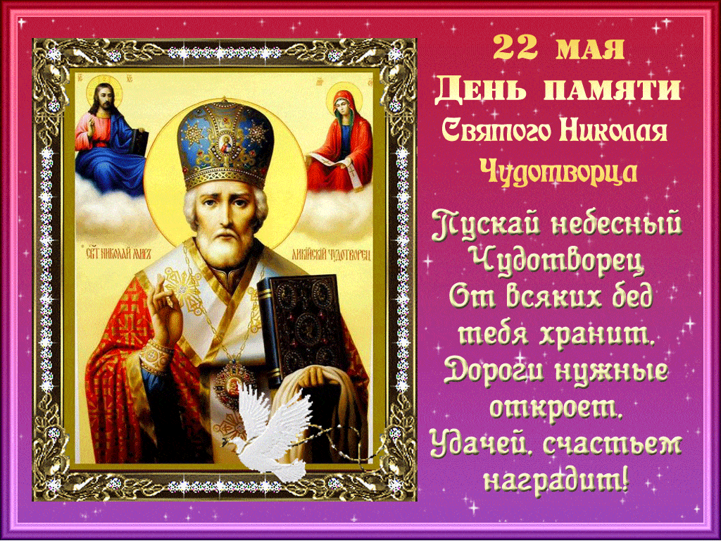22 мая День Святого Николая