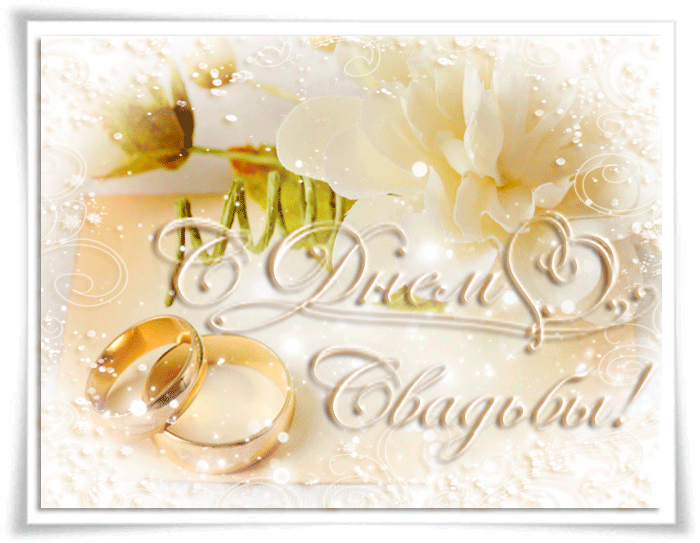 Красивая открытка c днем свадьбы