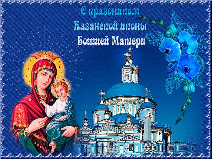 Нежная открытка День Казанской иконы Божией Матери