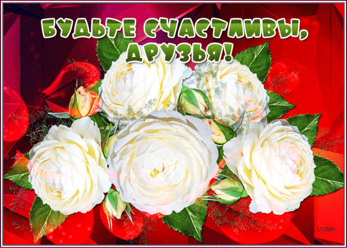 Будьте счастливы друзья открытка с белыми розами