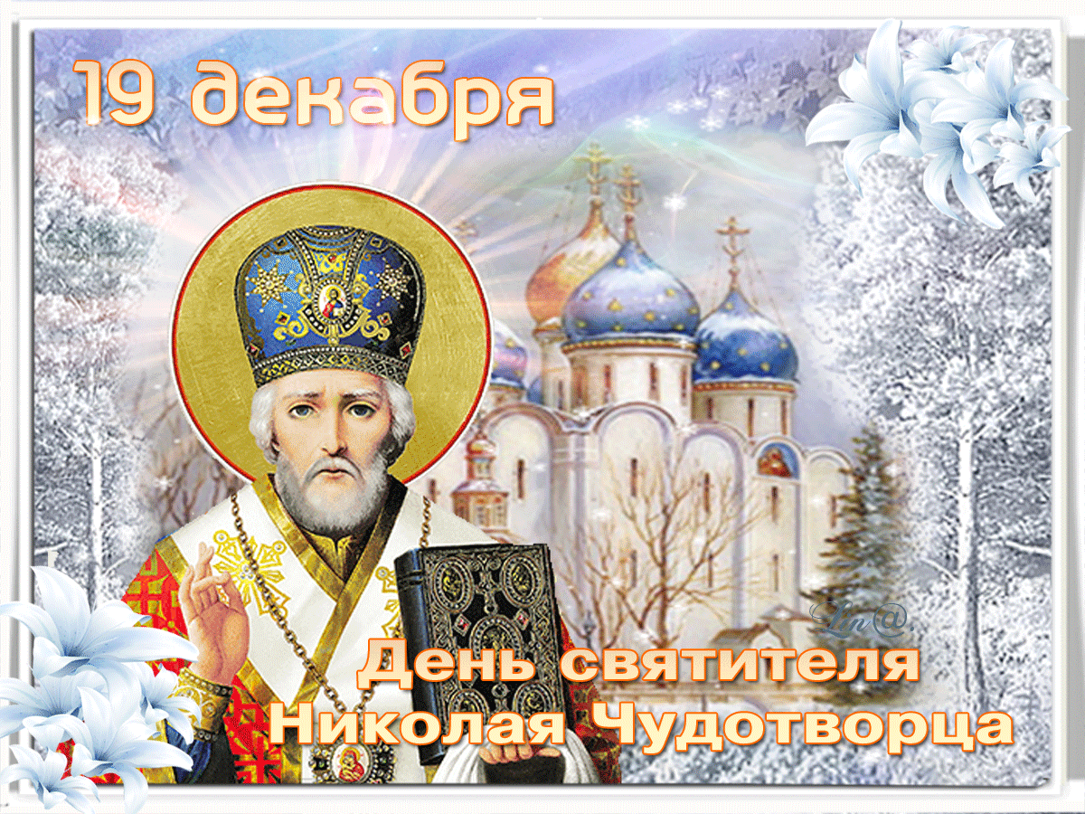 День святителя Николая Чудотворца 19 декабря