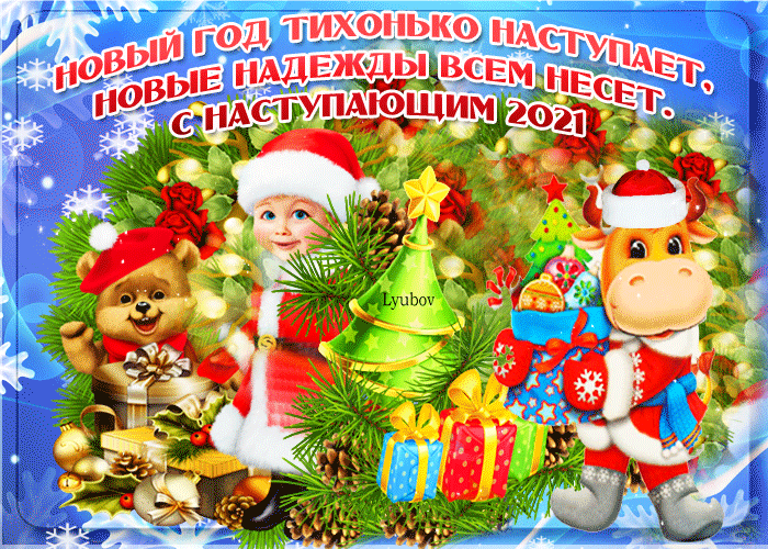 Чудесная открытка с Новым Годом
