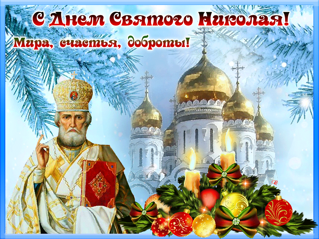 Открытка День святителя Николая Чудотворца с надписью