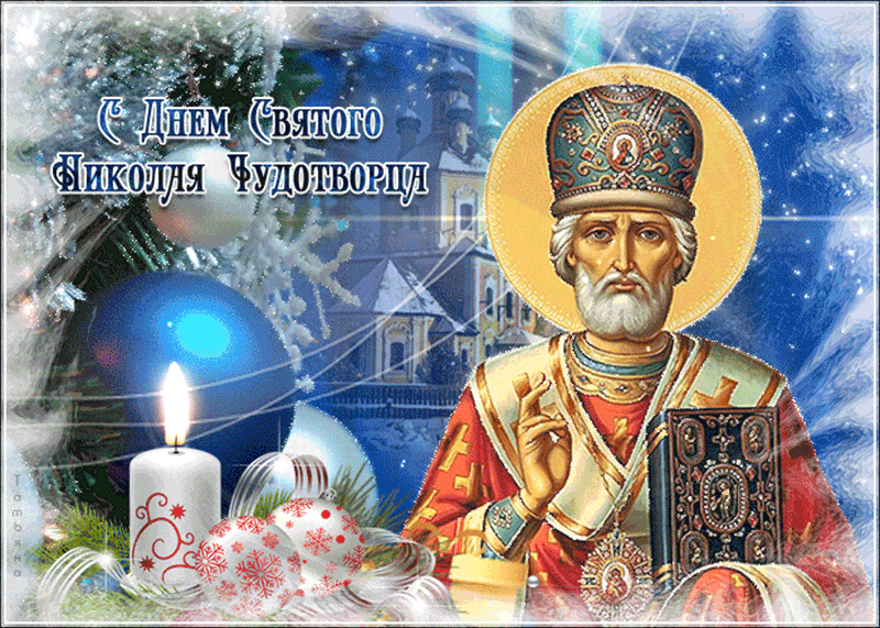 Сверкающая открытка День святителя Николая Чудотворца