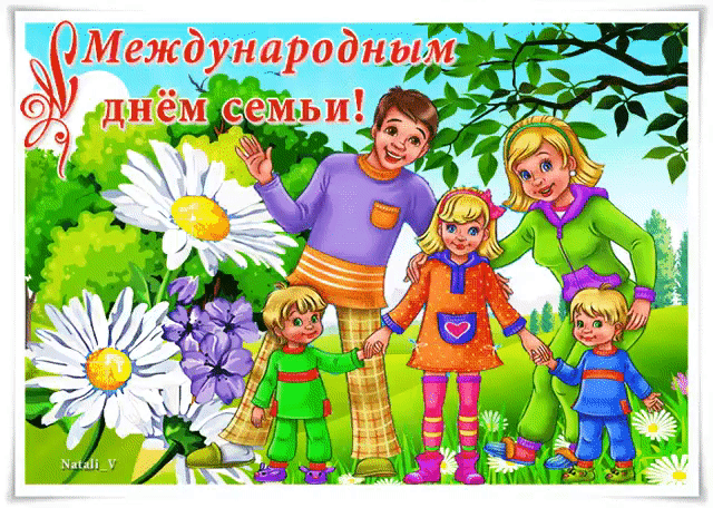 Прикольная открытка Международный день семьи