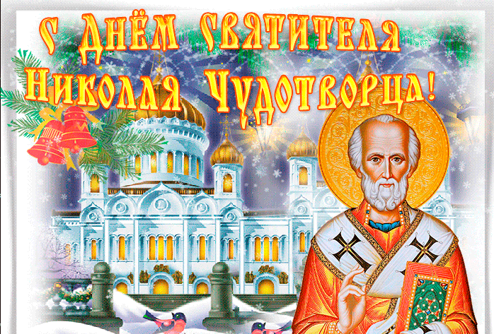 Праздничная День святителя Николая Чудотворца