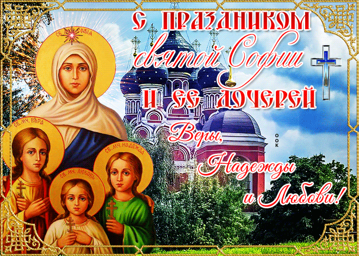 Прекрасная открытка День святых мучениц Веры, Надежды, Любови и матери их Софии