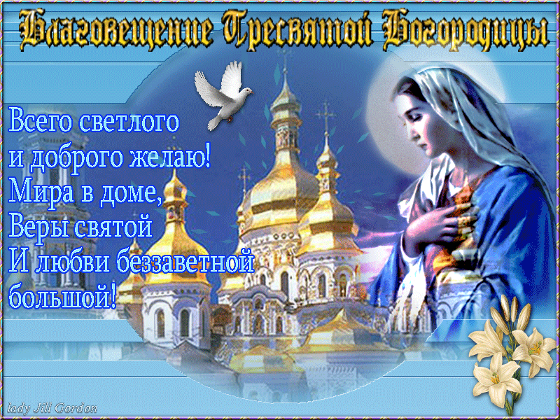 Светлая открытка с Благовещением Пресвятой Богородицы