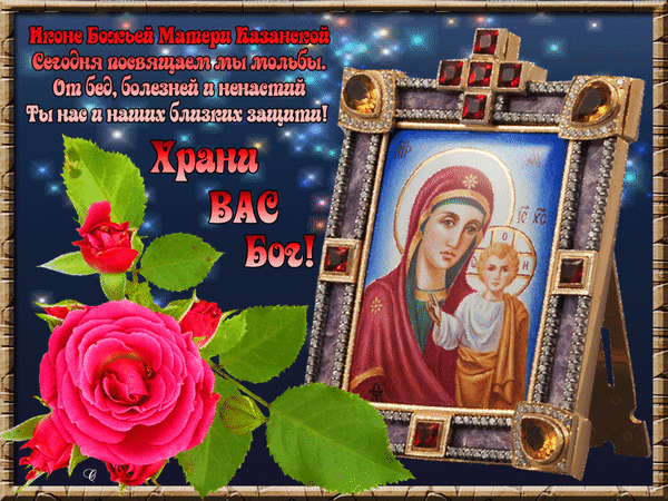 Православная картинка День Казанской иконы Божией Матери