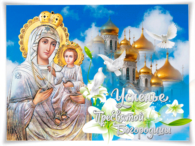 Прекрасная открытка Успение Пресвятой Богородицы