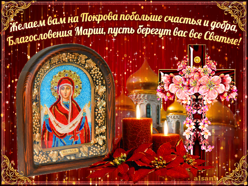 Православная открытка с Покровом Пресвятой Богородицы