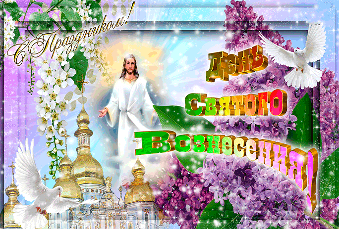 Хорошая открытка Вознесение Господне
