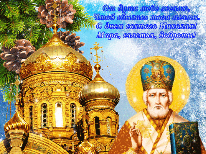 Сверкающая открытка День святителя Николая Чудотворца