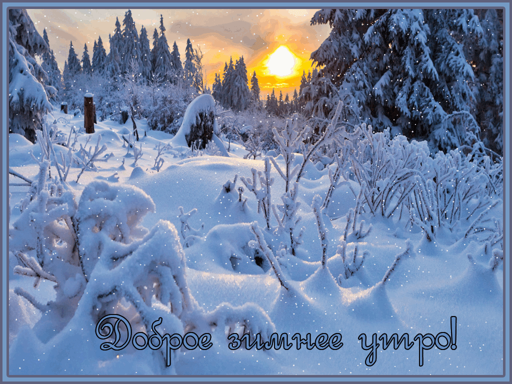 Зимняя открытка доброе утро