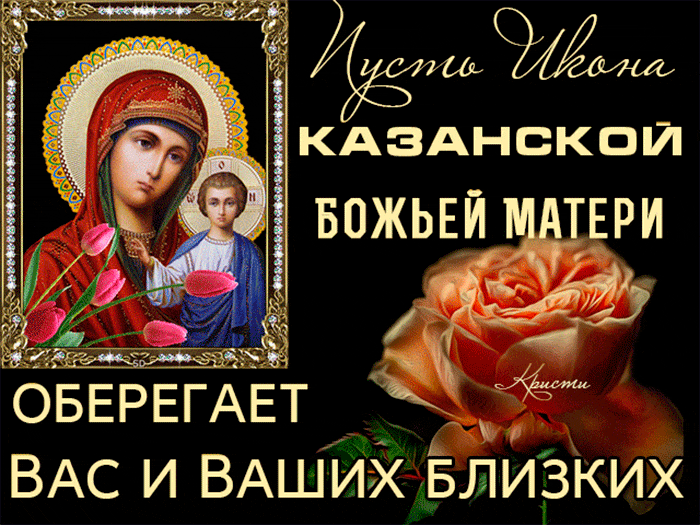 Прекрасная открытка День явления иконы Божией Матери в Казани