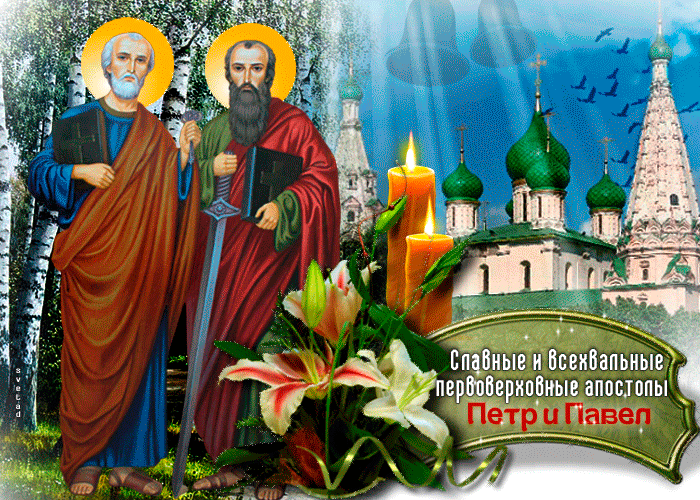День Святых Петра и Павла - Мира и счастья вам
