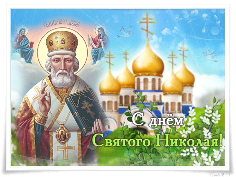 День святого Николая Чудотворца открытка