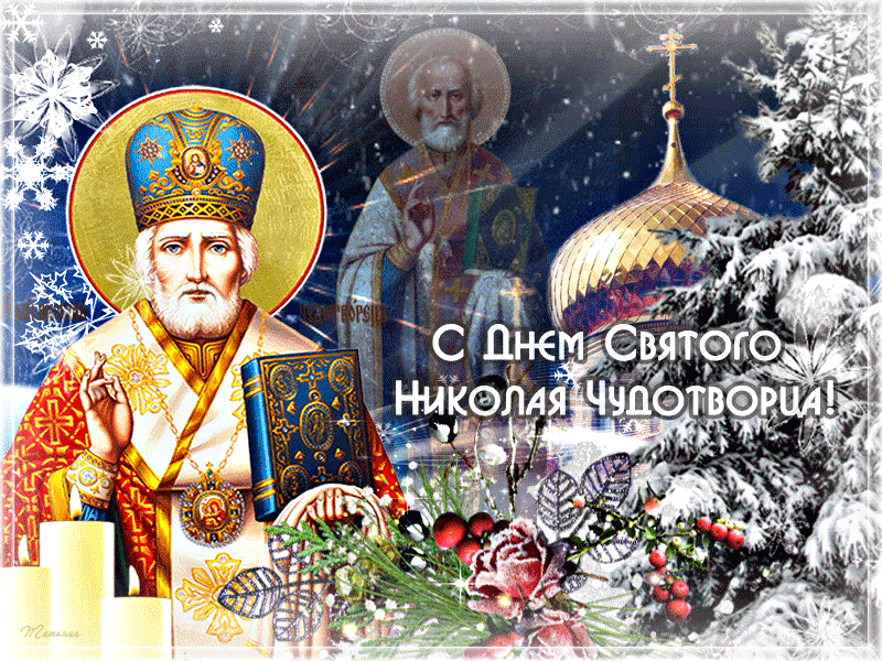 С днём Святителя Николая Чудотворца гиф открытка