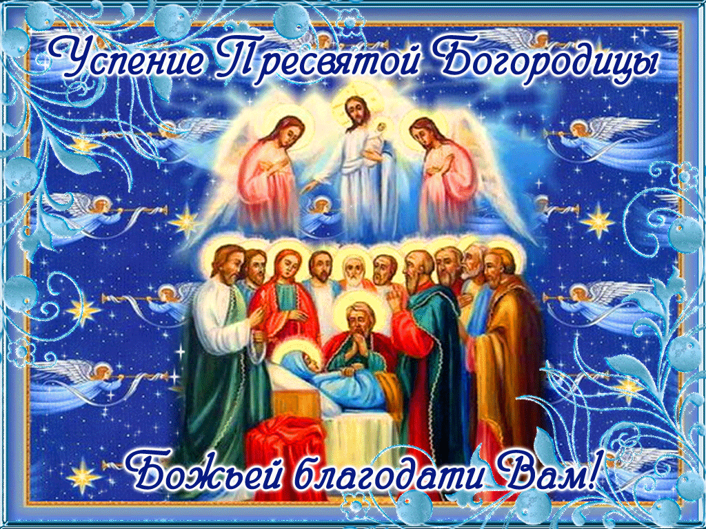 Православная открытка Успение Пресвятой Богородицы