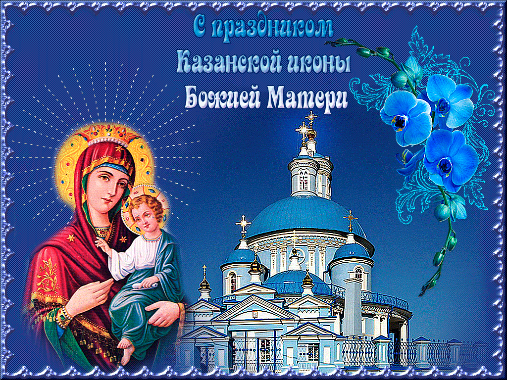 С днём Казанской иконы Божией Матери