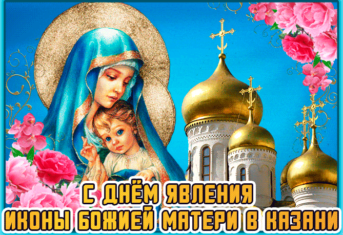 Прекрасная открытка День Казанской иконы Божией Матери