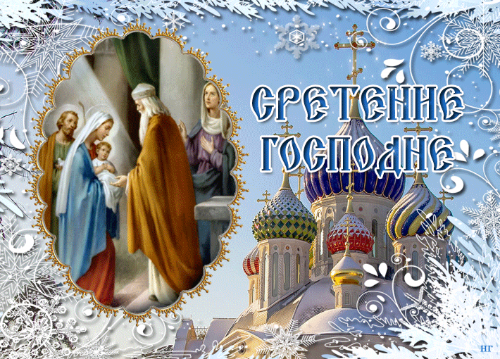 Праздничная открытка Сретение Господне