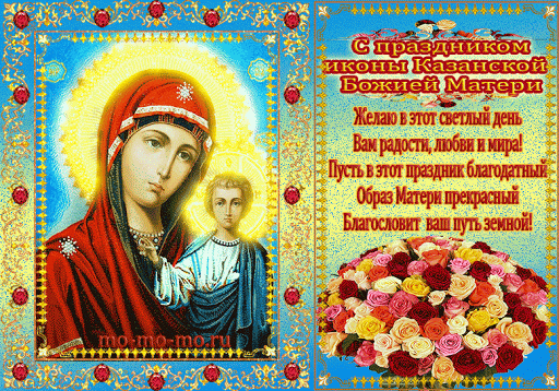 Мерцающая картинка День Казанской иконы Божией Матери