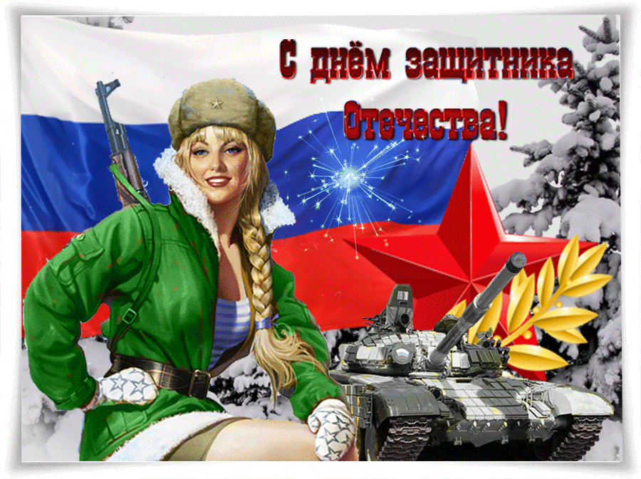 Мерцающая открытка День защитника отечества