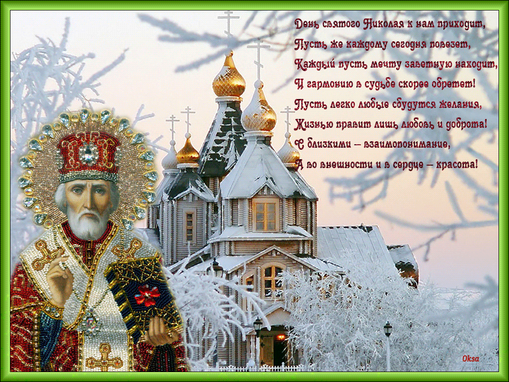 Красивая картинка День святителя Николая Чудотворца 