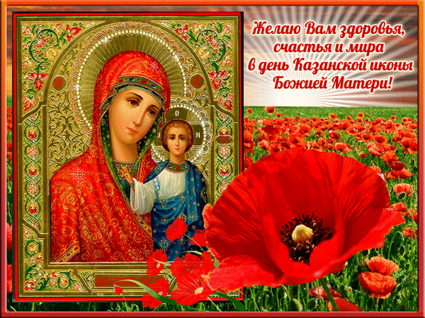 Живая открытка День Казанской иконы Божией Матери