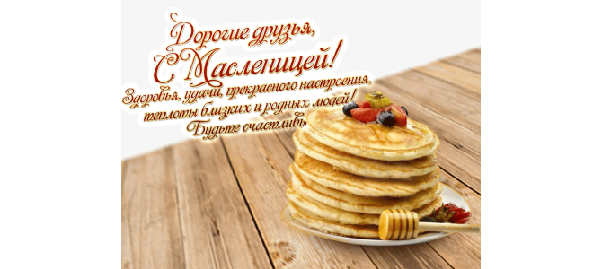 Дорогие друзья, с Масленицей