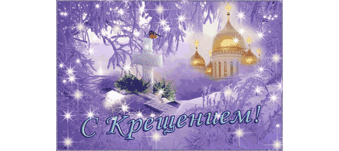 Поздравить С Крещением Господним