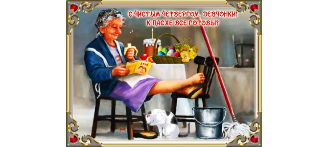 Живая открытка Чистый четверг