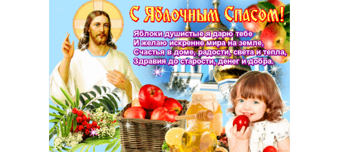 Анимированная открытка "С Яблочным Спасом!"