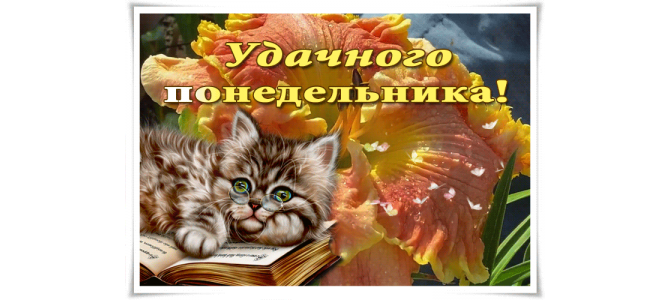 Удачного понедельника красивая картинка